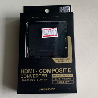 グリーンハウス HDMI-コンポジットコンバーター ブラック GH-HCVA-R(PC周辺機器)