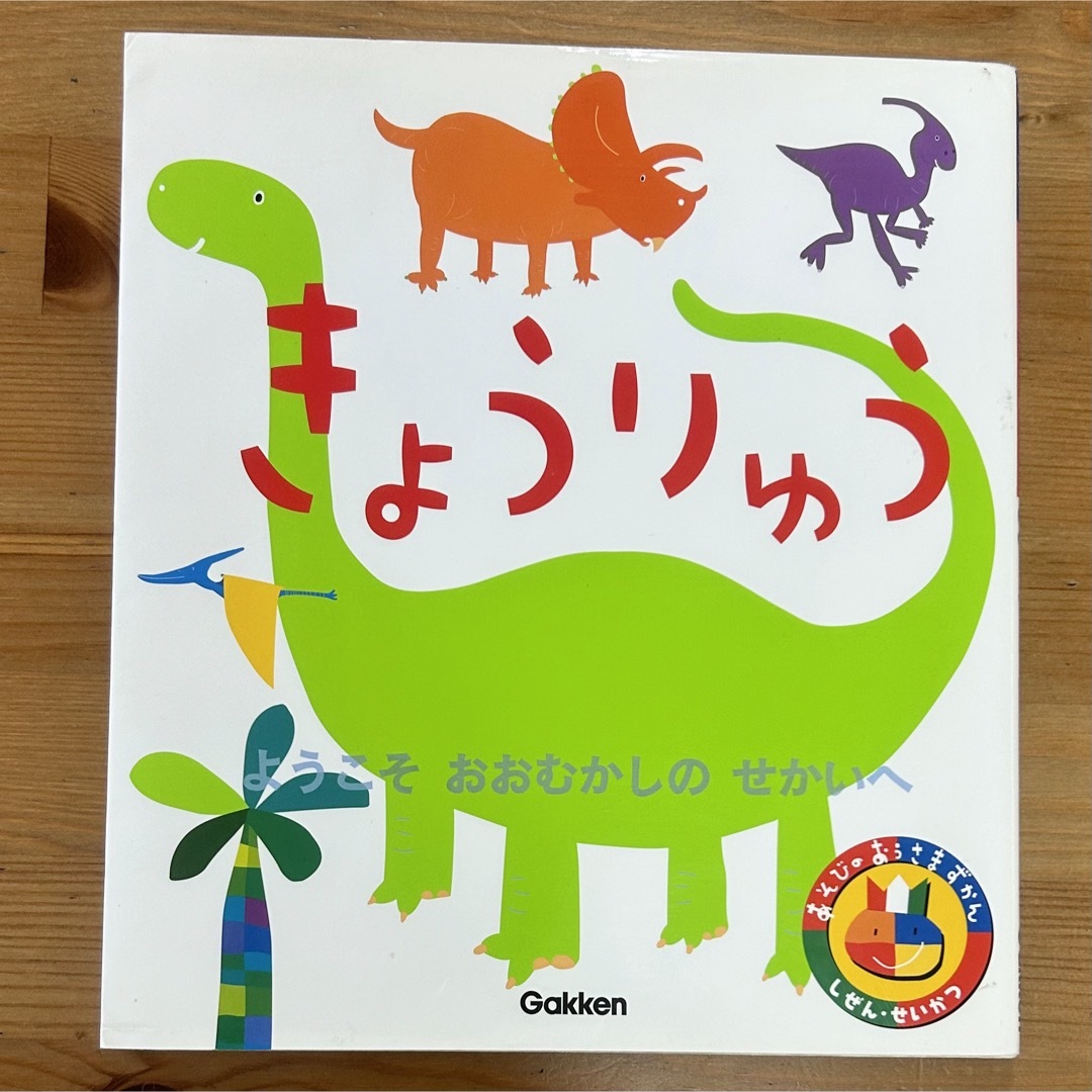 学研(ガッケン)のあそびのおうさまずかん　きょうりゅう　 エンタメ/ホビーの本(絵本/児童書)の商品写真