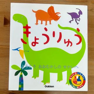 ガッケン(学研)のあそびのおうさまずかん　きょうりゅう　(絵本/児童書)