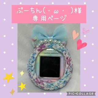 ぷーちん(⁠･⁠ω⁠･⁠)⁠様専用ページたまごっちスマートカバー(あみぐるみ)