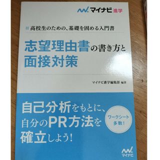 マイナビ進学　志望理由書の書き方と面接対策(その他)