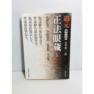R0313-107　正法眼蔵 : 現代文訳 1(文学/小説)