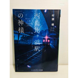 R0313-056　西由比ケ浜駅の神様(文学/小説)