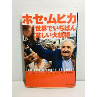 R0313-032　ホセ・ムヒカ世界でいちばん貧しい大統領(文学/小説)