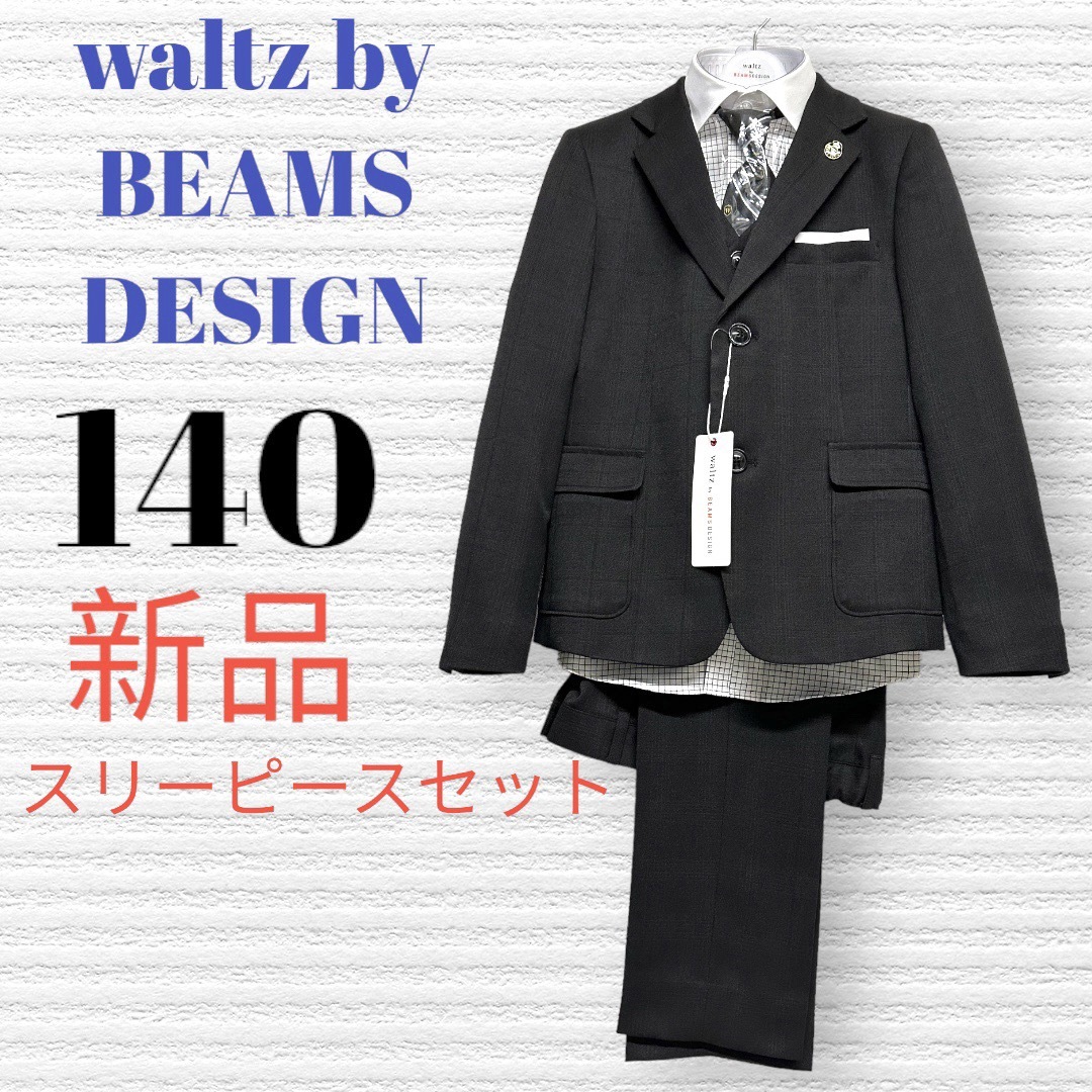 BEAMS DESIGN(ビームスデザイン)の新品　卒服　ワルツビームス　卒業入学式　フォーマルセット　140【匿名配送】 キッズ/ベビー/マタニティのキッズ服男の子用(90cm~)(ドレス/フォーマル)の商品写真