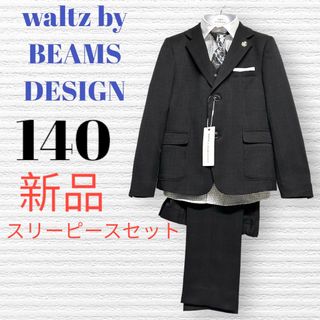 ビームスデザイン(BEAMS DESIGN)の新品　卒服　ワルツビームス　卒業入学式　フォーマルセット　140【匿名配送】(ドレス/フォーマル)