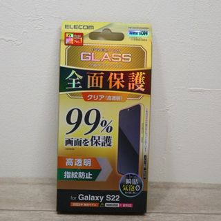 エレコム(ELECOM)のGalaxy S22/ガラスフィルム/フルカバー/高透明/全面保護/指紋防止(保護フィルム)