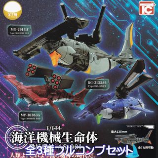 1/144 海洋機械生命体 鋤持機神 AS-001 【全３種フルコンプセット】(SF/ファンタジー/ホラー)