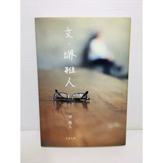 R0306-136　文・堺雅人(文学/小説)