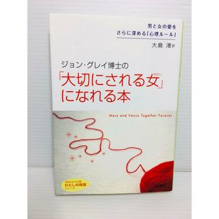 R0306-135　ジョン・グレイ博士の「大切にされる女」になれる本(文学/小説)