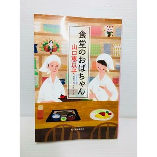 R0306-134　食堂のおばちゃん(文学/小説)