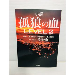 R0306-130　小説 孤狼の血 LEVEL2(文学/小説)