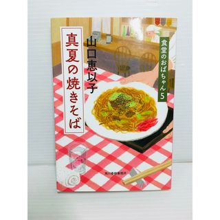 R0306-126　真夏の焼きそば(文学/小説)