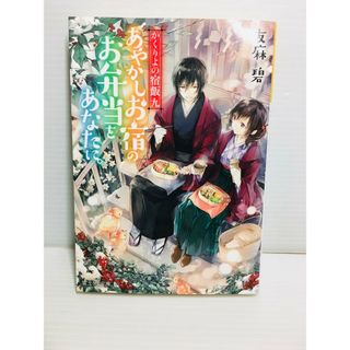 R0306-106　あやかしお宿のお弁当をあなたに。(文学/小説)