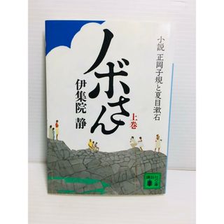 R0306-096　ノボさん 上 小説 正岡子規と夏目漱石(文学/小説)