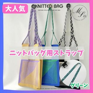 【緑】ニットバッグ 用　ショルダーベルト　ストラップ　ショルダー紐　付替(トートバッグ)