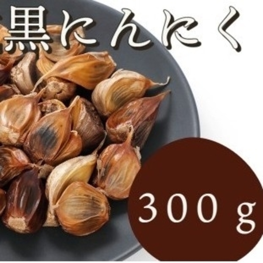 OPEN記念セール　黒にんにく 300g 熟成 無農薬 食品衛生責任者許可あり 食品/飲料/酒の加工食品(その他)の商品写真