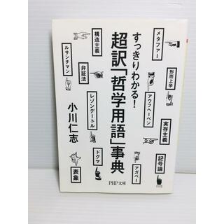 R0306-089　超訳「哲学用語」事典 : すっきりわかる!(文学/小説)