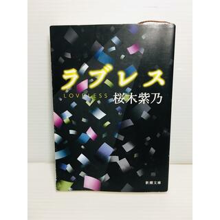 R0306-086　ラブレス(文学/小説)