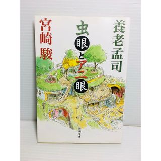 R0306-072　虫眼とアニ眼(文学/小説)