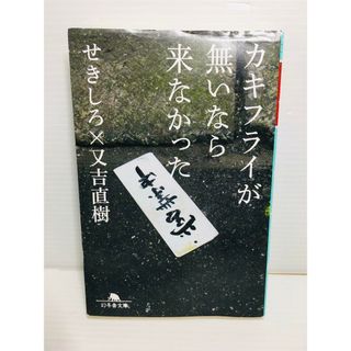 R0306-065　カキフライが無いなら来なかった(文学/小説)