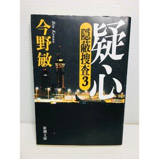 R0306-058　疑心 隠蔽捜査 3(文学/小説)