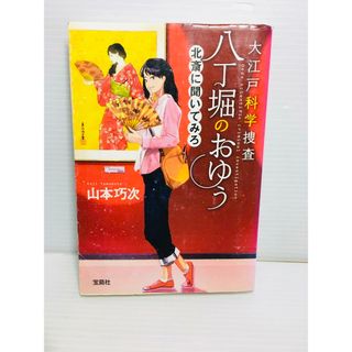 R0306-056　大江戸科学捜査八丁堀のおゆう 〔4〕(文学/小説)