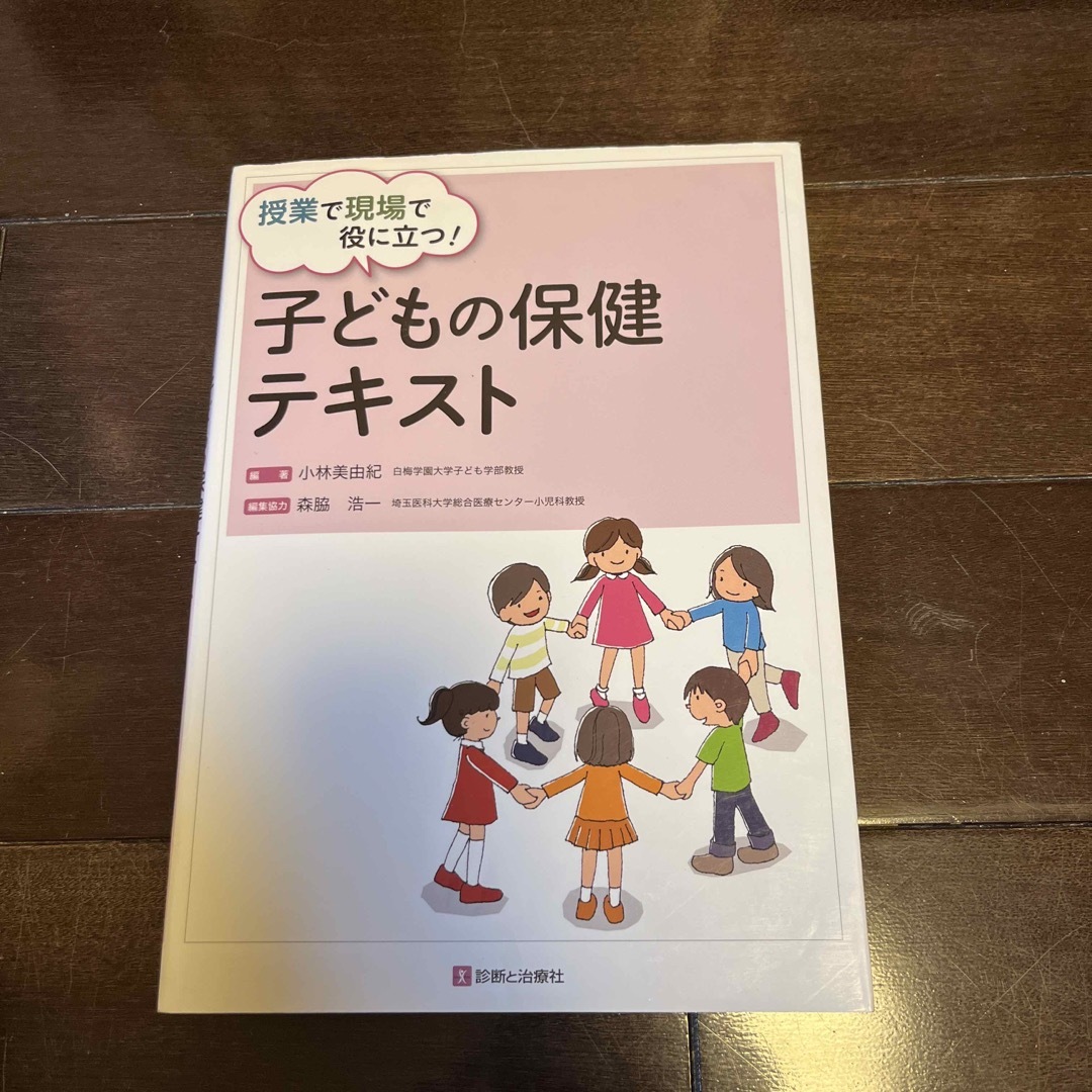 子どもの保健テキスト エンタメ/ホビーの本(健康/医学)の商品写真
