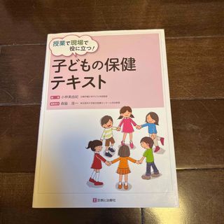 子どもの保健テキスト(健康/医学)