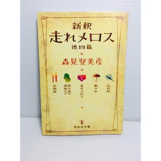 R0306-055　新釈走れメロス : 他四篇(文学/小説)