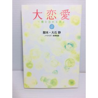 R0306-032　大恋愛 僕を忘れる君と 上(文学/小説)