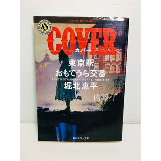 R0306-026　COVER 東京駅おもてうら交番・堀北恵平(文学/小説)