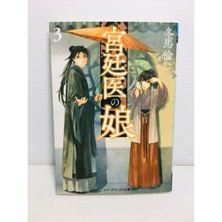 R0306-024　宮廷医の娘 3(文学/小説)