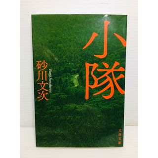 R0306-018　小隊(文学/小説)