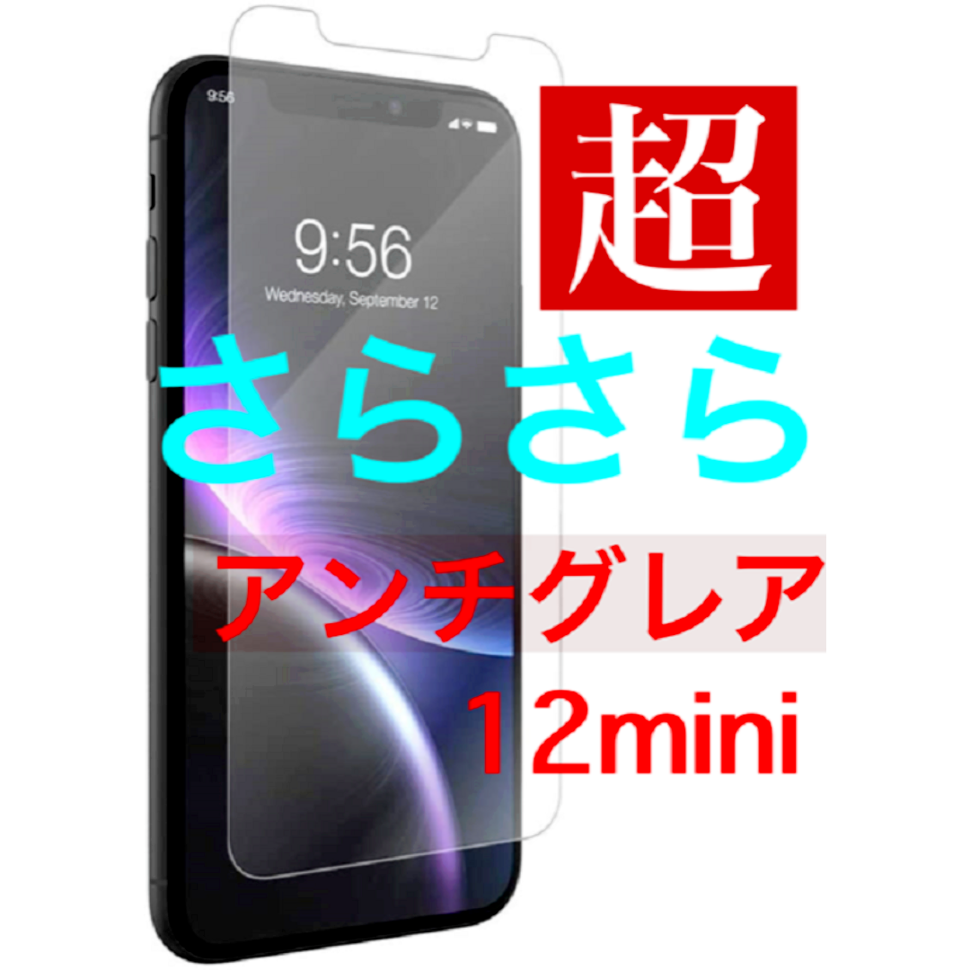 iPhone12ミニ　超サラサラ　アンチグレア　強化ガラスフィルム スマホ/家電/カメラのスマホアクセサリー(保護フィルム)の商品写真