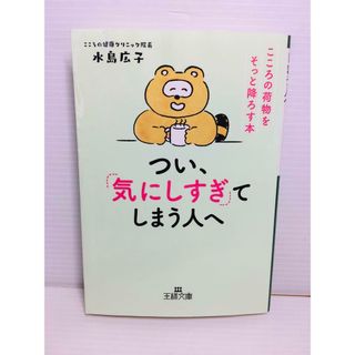 R0304-141　つい、「気にしすぎ」てしまう人へ(文学/小説)