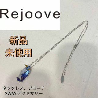 新品 レジューヴ 2WAY ネックレス ブローチ シルバー 真鍮 ペンギン(ネックレス)