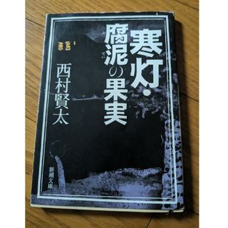 初版　寒灯・腐泥の果実　西村賢太