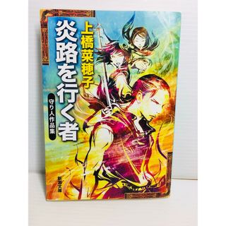 R0304-062　炎路を行く者 守り人作品集(文学/小説)