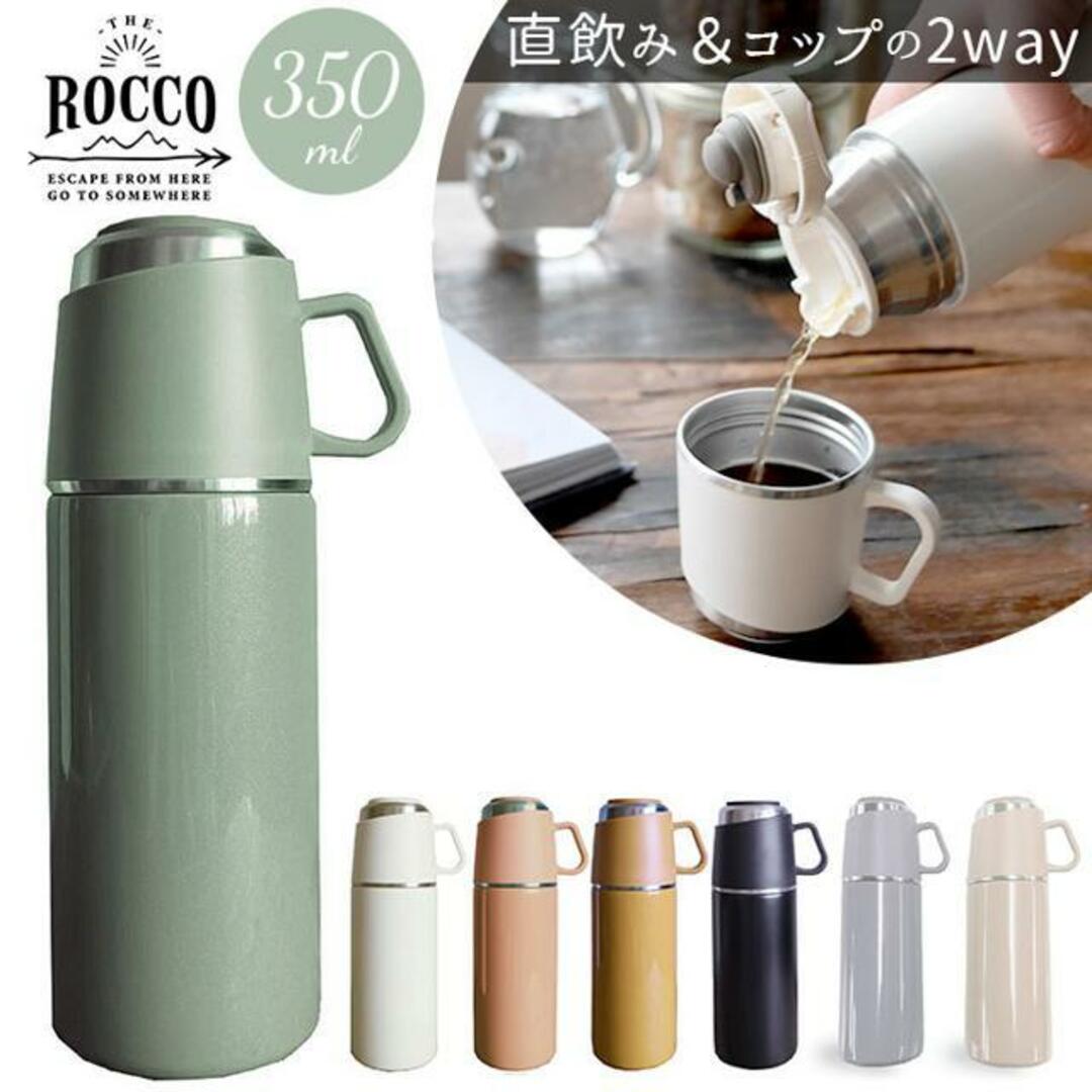 ロッコ ワンプッシュアンドコップ ボトル 350ml インテリア/住まい/日用品のキッチン/食器(その他)の商品写真