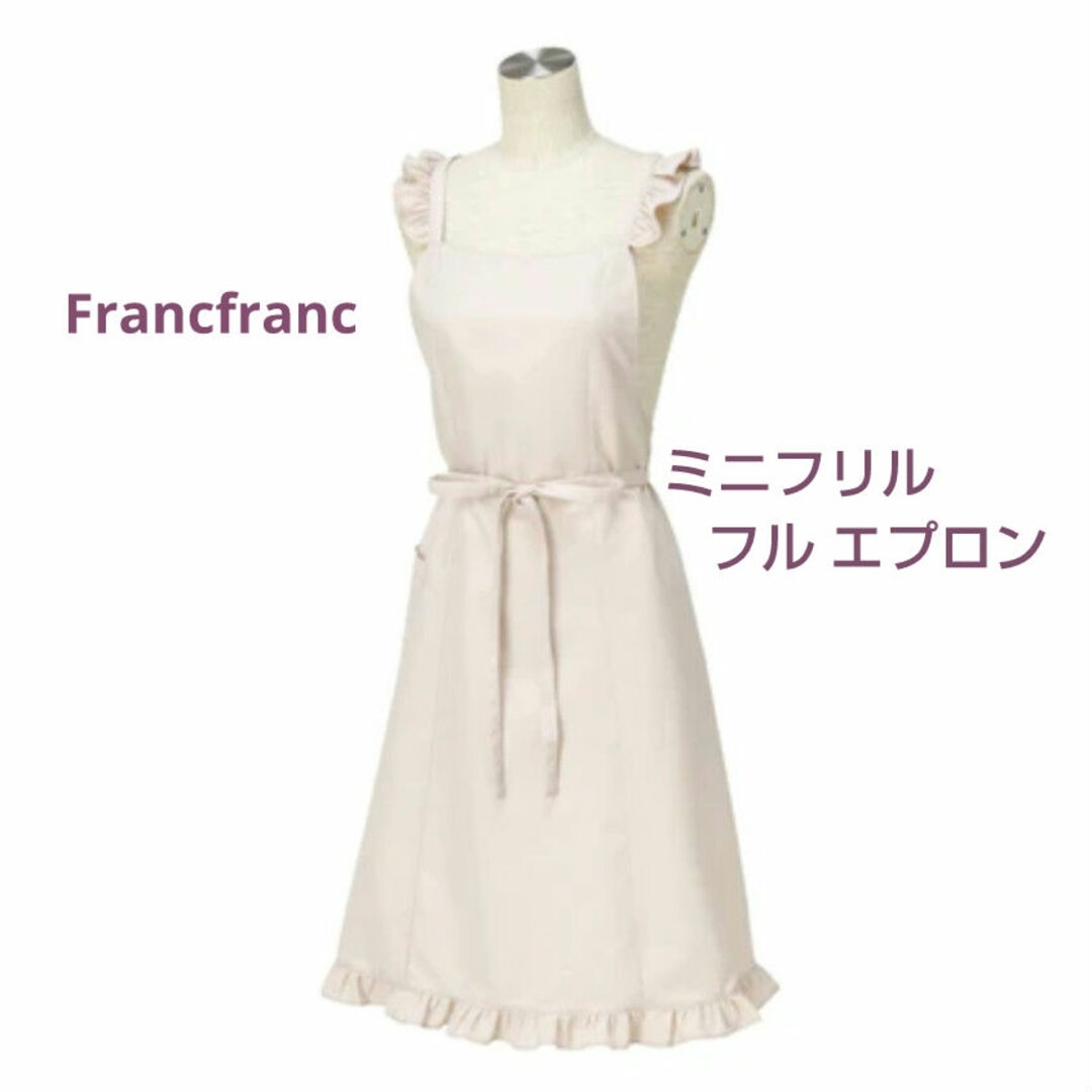 Francfranc(フランフラン)の【新品・未使用】 Francfranc ミニフリル フルエプロン レディースのレディース その他(その他)の商品写真