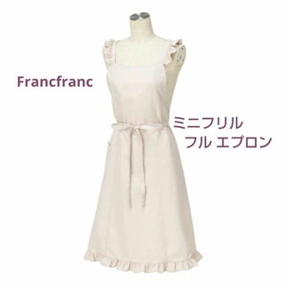 Francfranc - 【新品・未使用】 Francfranc ミニフリル フルエプロン