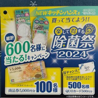 懸賞応募*ウエルコ*2024*2口*バーコード2枚*はがき2枚*ウエルコ*除菌祭