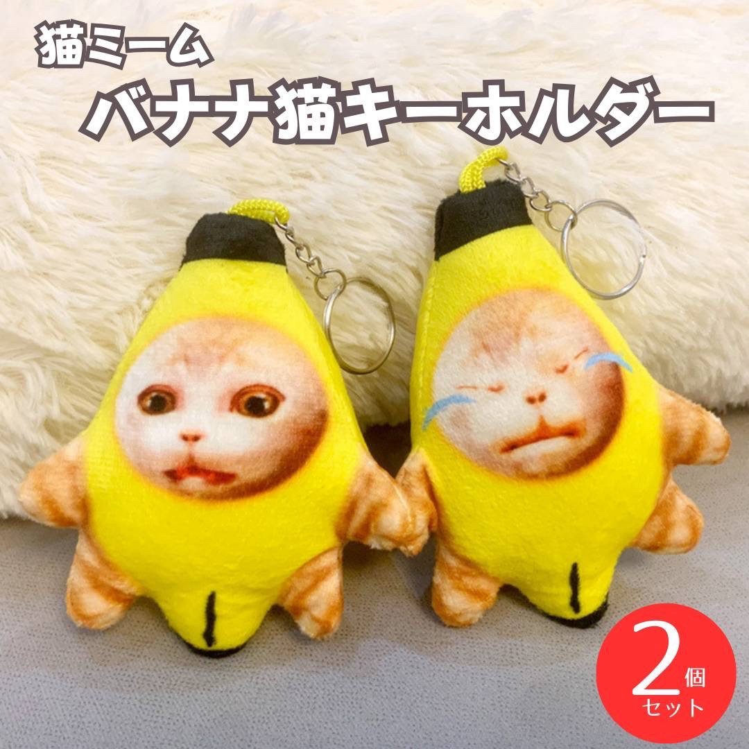 バナナ猫 キーホルダー 猫ミーム ネコミーム 流行 ぬいぐるみ 2個セット  エンタメ/ホビーのアニメグッズ(キーホルダー)の商品写真