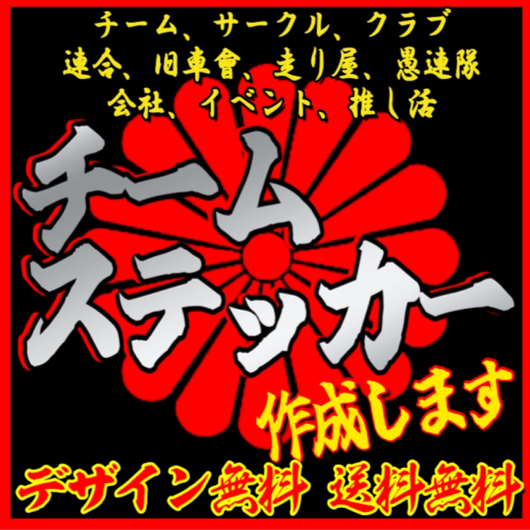 チームステッカー作成します！　旧車會、暴走族、連合、愚連隊等　車、バイク、走り屋 自動車/バイクの自動車(車外アクセサリ)の商品写真