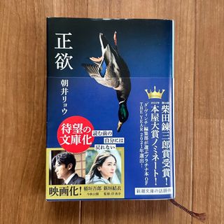 シンチョウブンコ(新潮文庫)の正欲(その他)