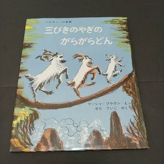 三びきのやぎのがらがらどん　絵本　福音館書店