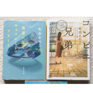 うつくしが丘の不幸の家　夜空に泳ぐチョコレートグラミー　コンビニ兄弟　町田そのこ(文学/小説)