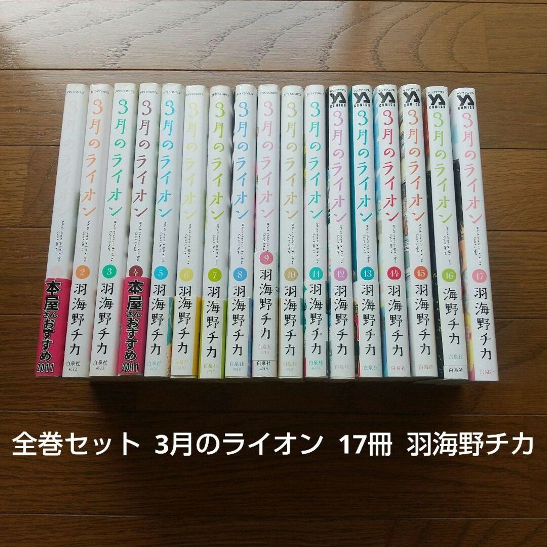 全巻セット 3月のライオン 17冊 アニメ化作品 羽海野チカ エンタメ/ホビーの漫画(全巻セット)の商品写真