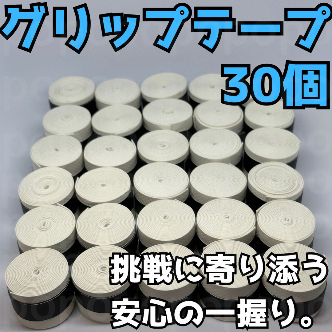 グリップテープ テニス バドミントン 野球 バチ 釣りドライ ラケット 白 30 スポーツ/アウトドアのテニス(その他)の商品写真